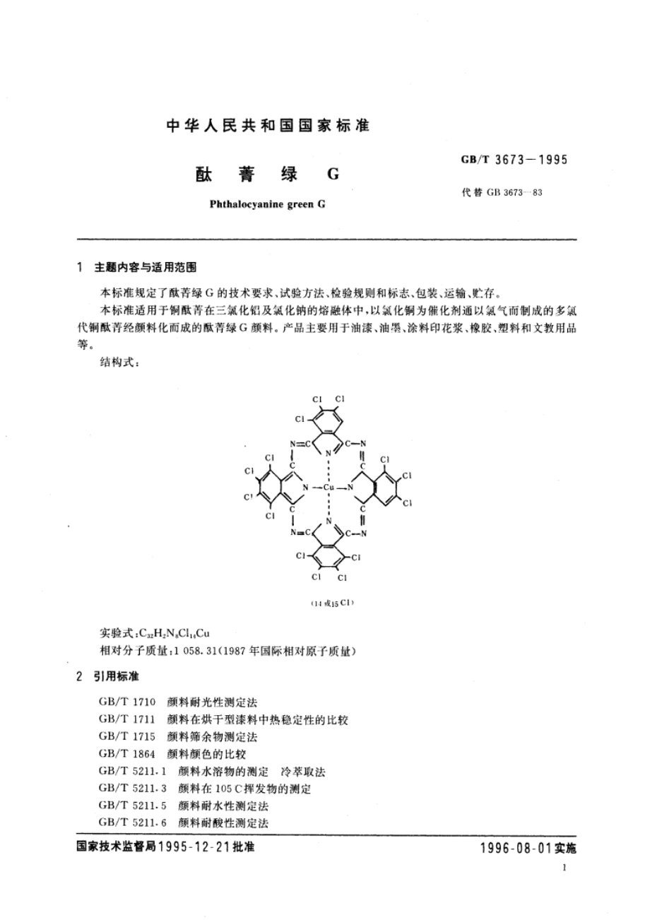 酞菁绿G GBT 3673-1995.pdf_第3页