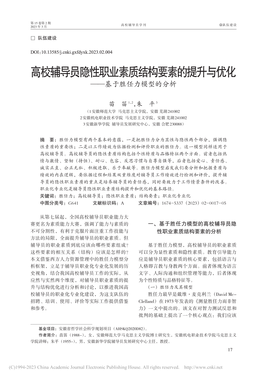 高校辅导员隐性职业素质结构...化——基于胜任力模型的分析_苗笛.pdf_第1页