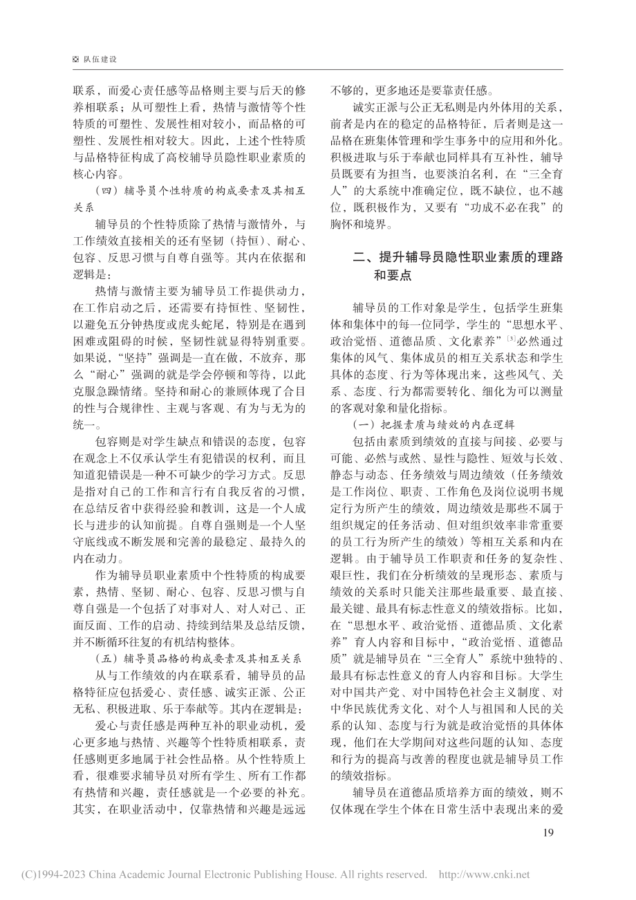 高校辅导员隐性职业素质结构...化——基于胜任力模型的分析_苗笛.pdf_第3页