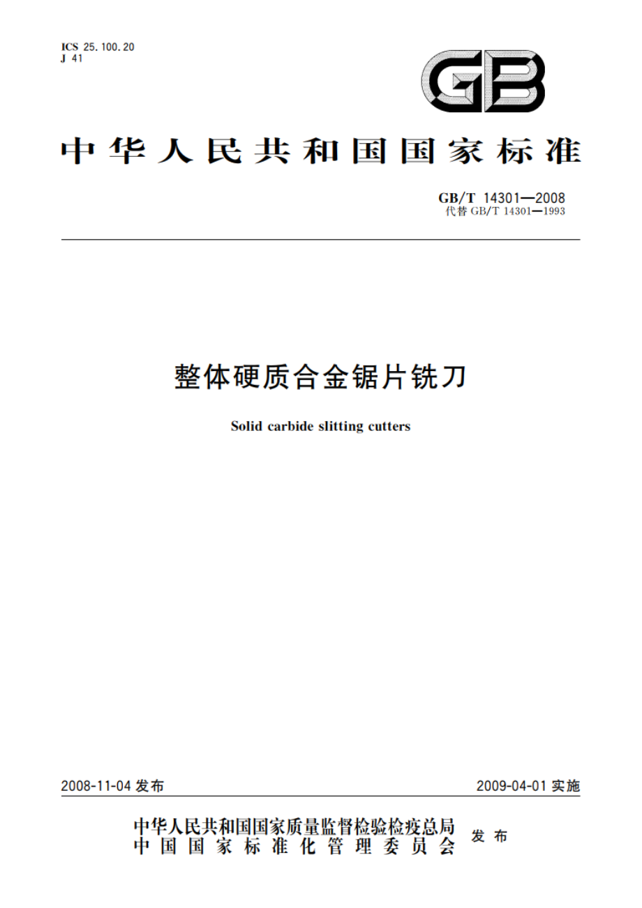 整体硬质合金锯片铣刀 GBT 14301-2008.pdf_第1页