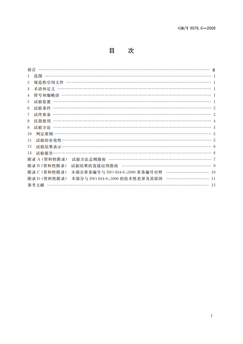 建筑构件耐火试验方法 第6部分：梁的特殊要求 GBT 9978.6-2008.pdf_第2页