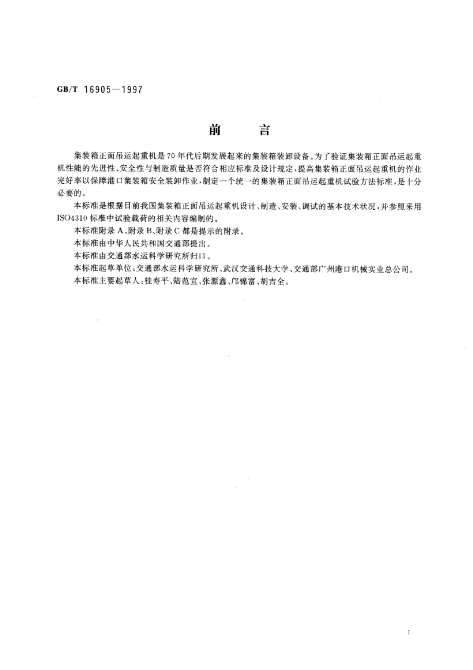 集装箱正面吊运起重机试验方法 GBT 16905-1997.pdf_第3页