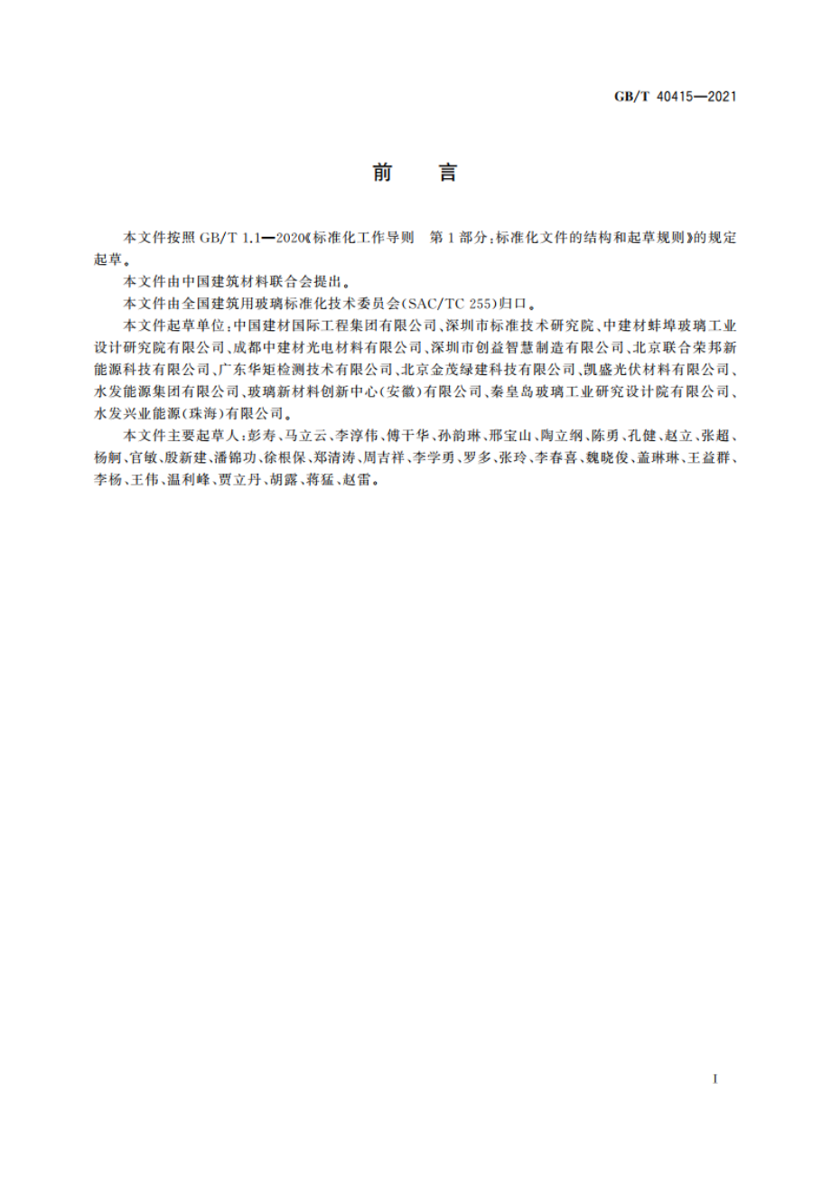 建筑用光伏玻璃组件透光率测试方法 GBT 40415-2021.pdf_第3页