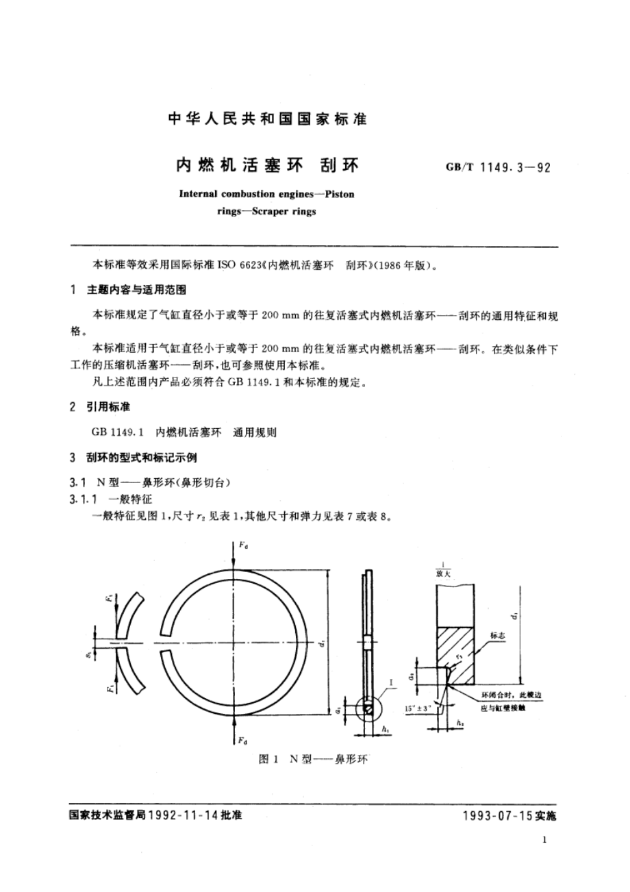 内燃机活塞环 刮环 GBT 1149.3-1992.pdf_第3页