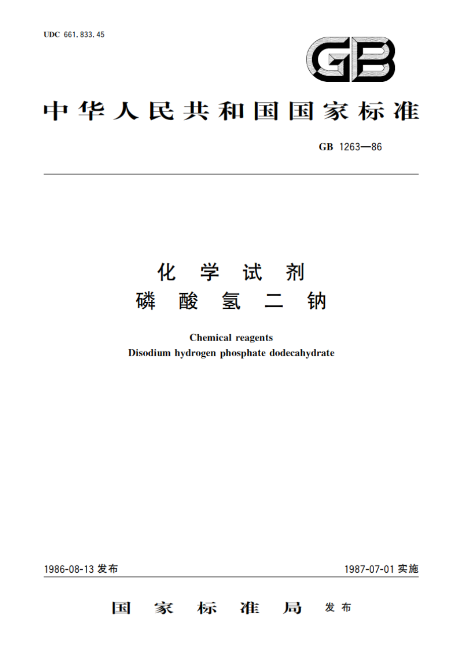 化学试剂 磷酸氢二钠 GBT 1263-1986.pdf_第1页