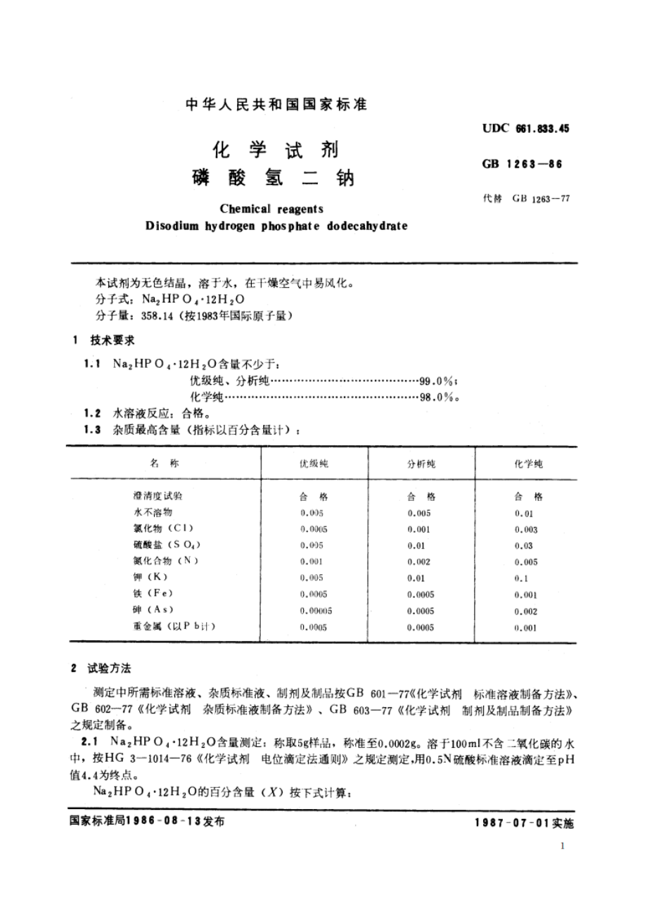 化学试剂 磷酸氢二钠 GBT 1263-1986.pdf_第2页