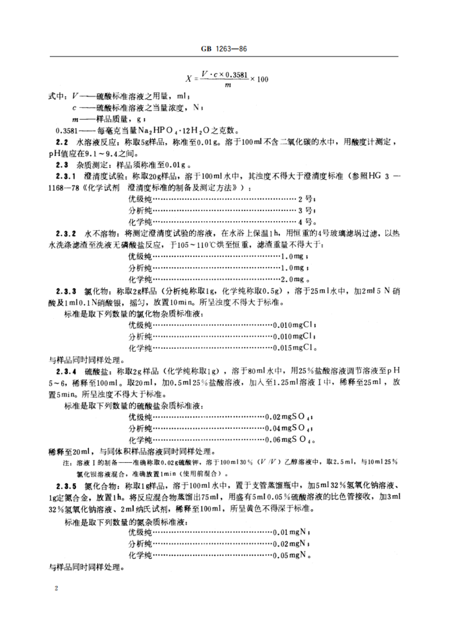 化学试剂 磷酸氢二钠 GBT 1263-1986.pdf_第3页