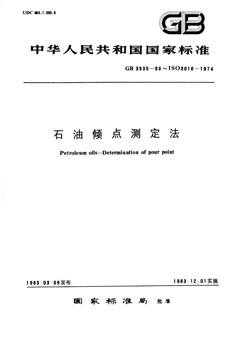 石油倾点测定法 GBT 3535-1983.pdf_第1页