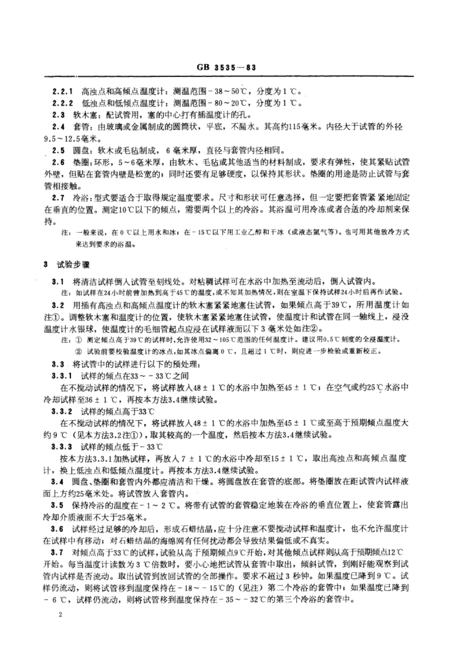 石油倾点测定法 GBT 3535-1983.pdf_第3页