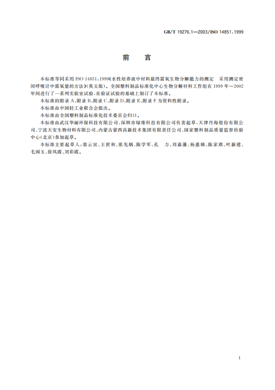 水性培养液中材料最终需氧生物分解能力的测定 采用测定密闭呼吸计中需氧量的方法 GBT 19276.1-2003.pdf_第2页