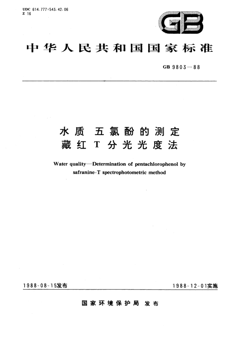 水质 五氯酚的测定 藏红T分光光度法 GBT 9803-1988.pdf_第1页