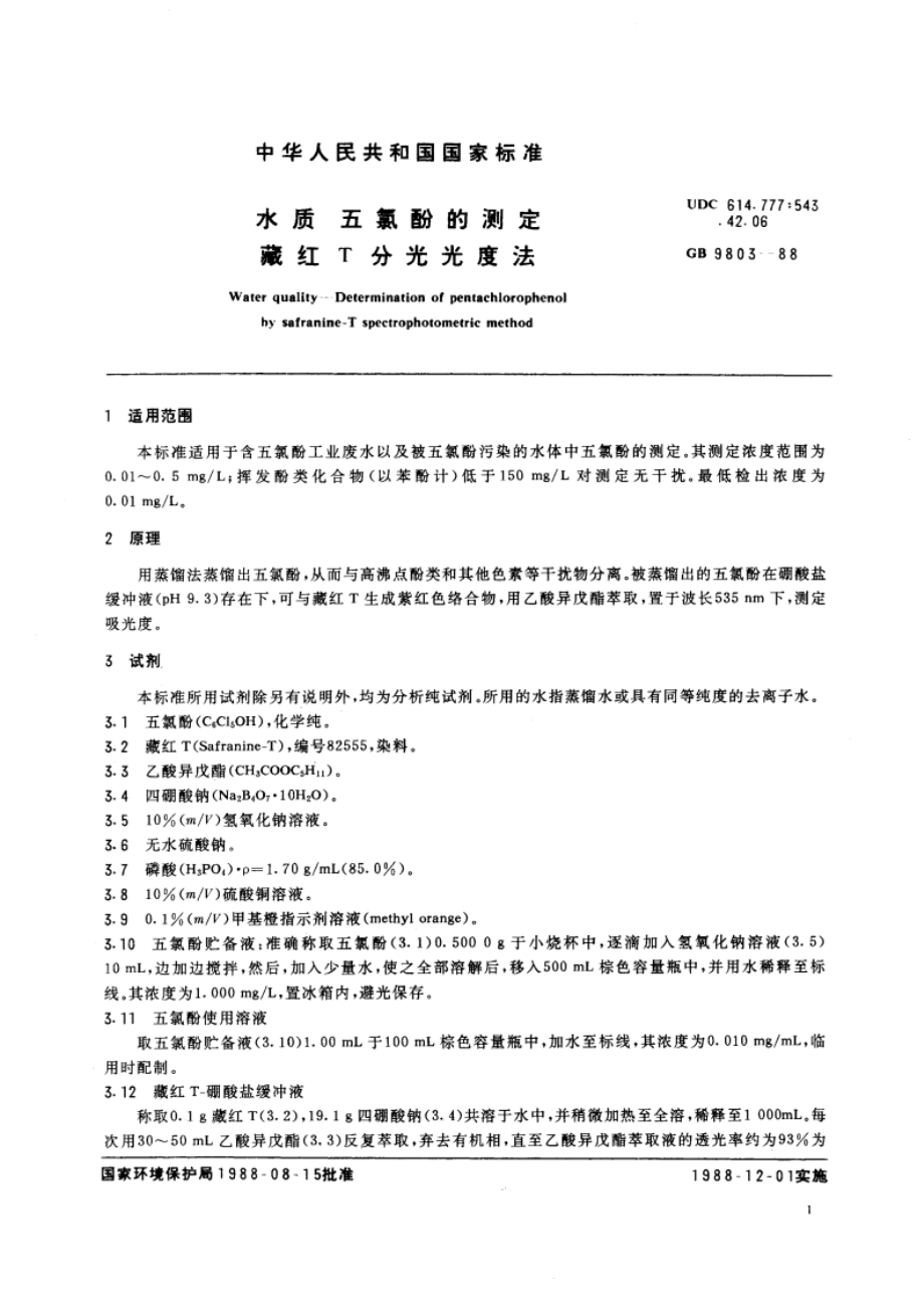 水质 五氯酚的测定 藏红T分光光度法 GBT 9803-1988.pdf_第3页