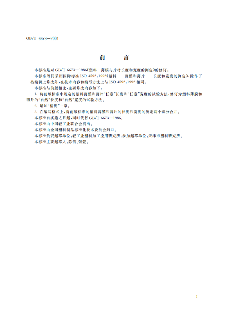 塑料薄膜和薄片长度和宽度的测定 GBT 6673-2001.pdf_第2页