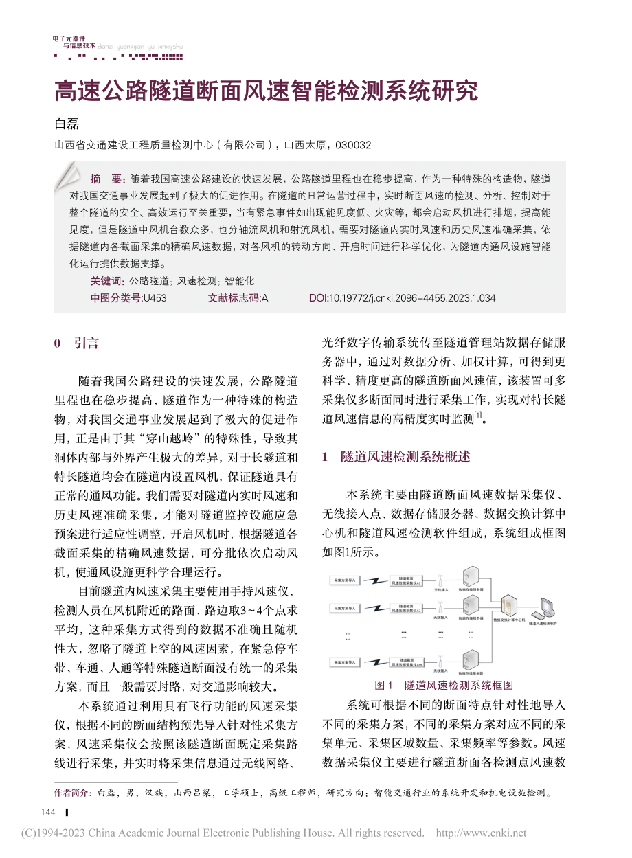 高速公路隧道断面风速智能检测系统研究_白磊.pdf_第1页