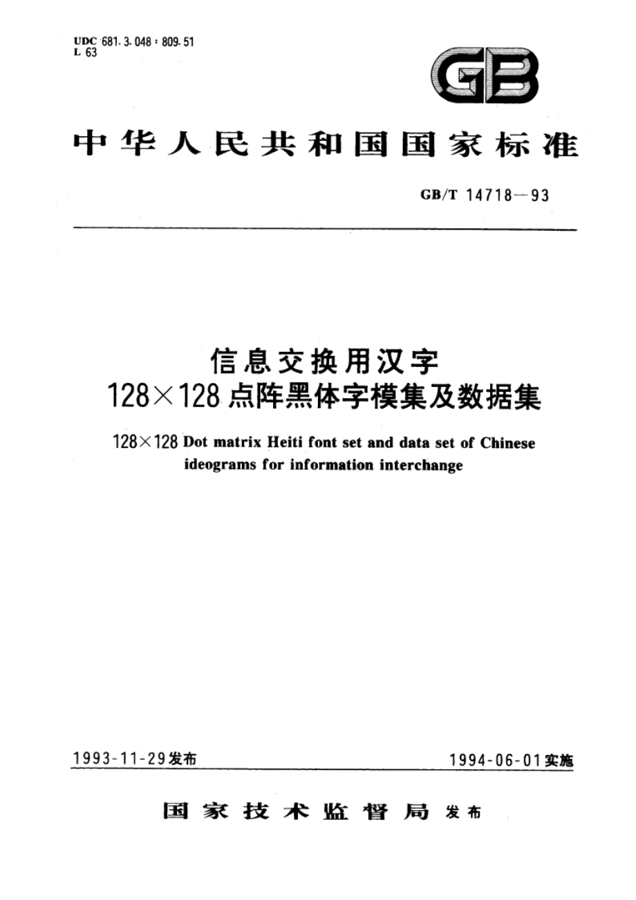 信息交换用汉字128×128点阵黑体字模集及数据集 GBT 14718-1993.pdf_第1页