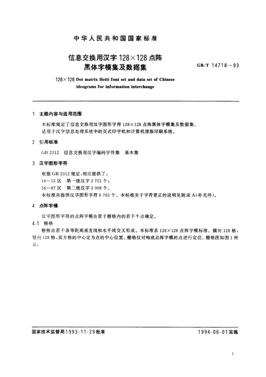 信息交换用汉字128×128点阵黑体字模集及数据集 GBT 14718-1993.pdf_第2页