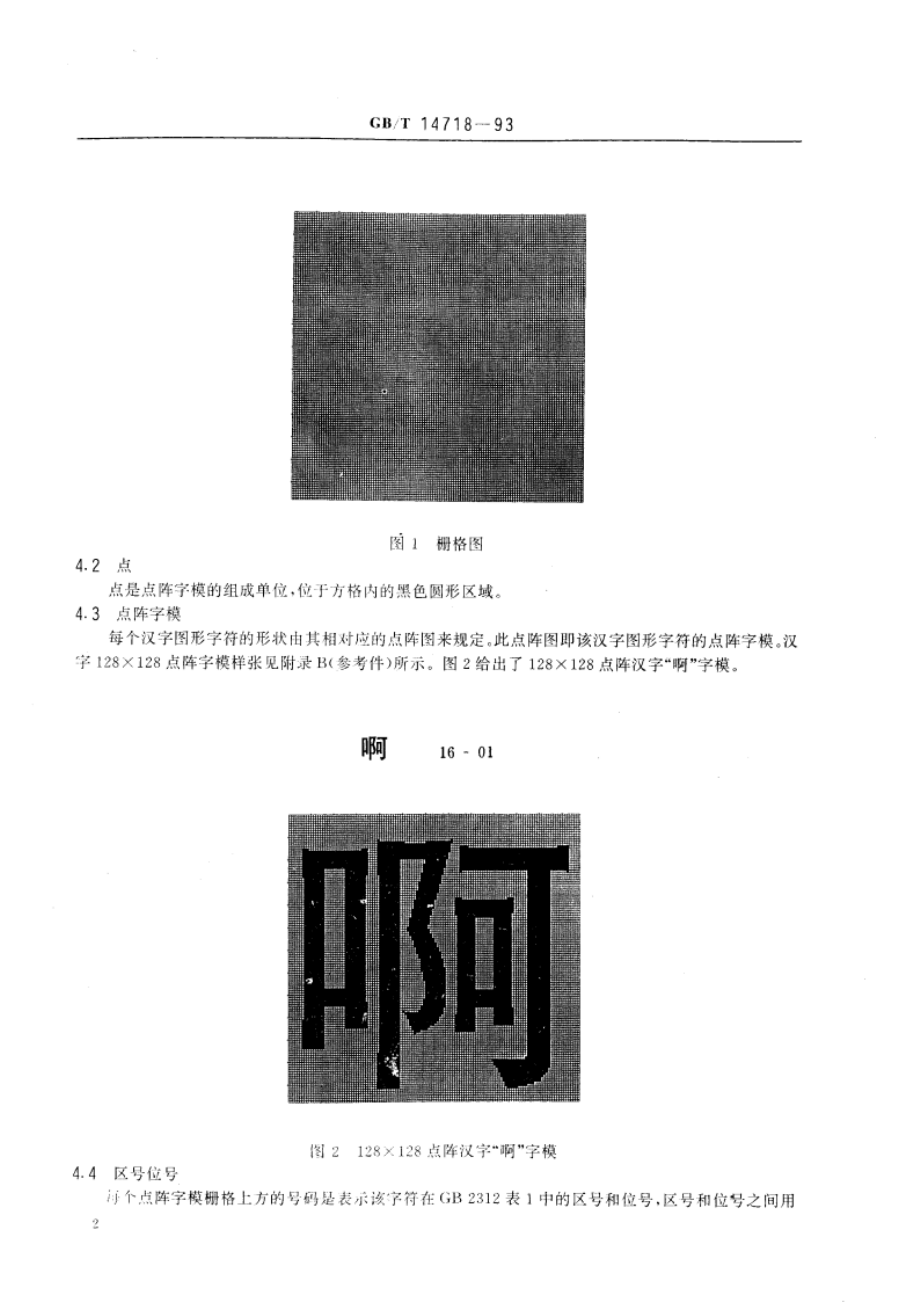 信息交换用汉字128×128点阵黑体字模集及数据集 GBT 14718-1993.pdf_第3页