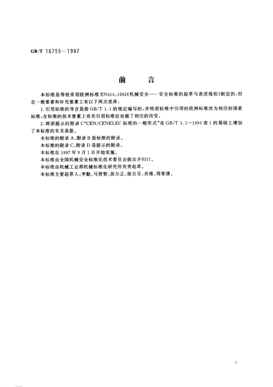 机械安全 安全标准的起草与表述规则 GBT 16755-1997.pdf_第3页