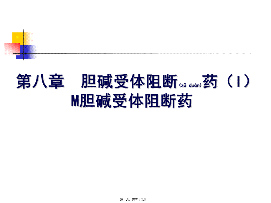 2022年医学专题—第八九章胆碱受体阻断药(1).ppt_第1页