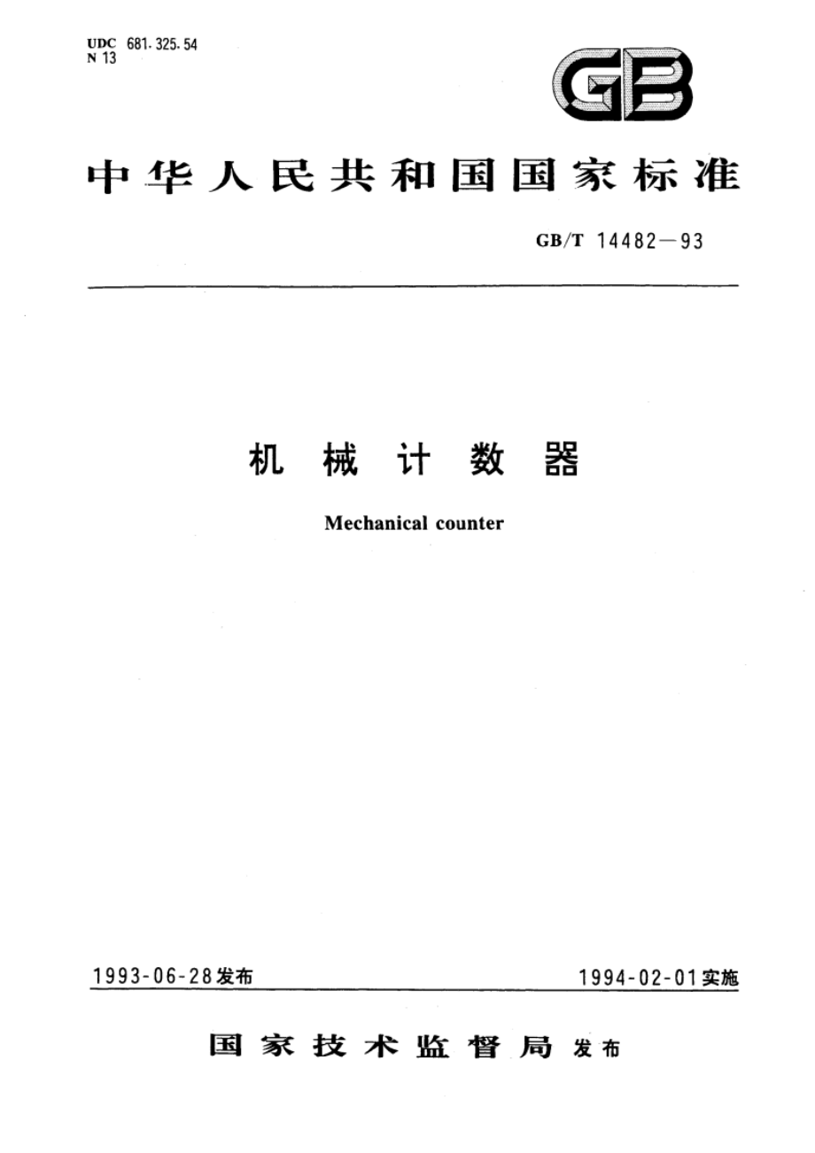 机械计数器 GBT 14482-1993.pdf_第1页