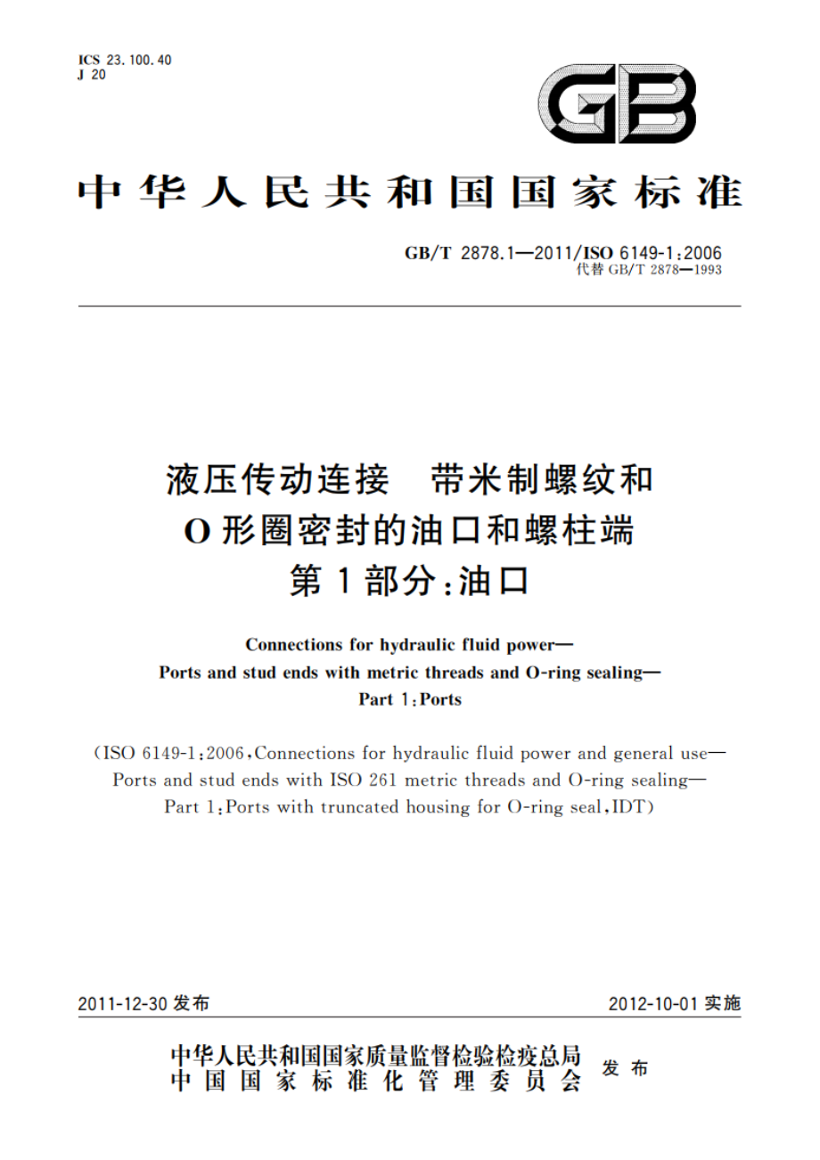 液压传动连接 带米制螺纹和O形圈密封的油口和螺柱端 第1部分：油口 GBT 2878.1-2011.pdf_第1页