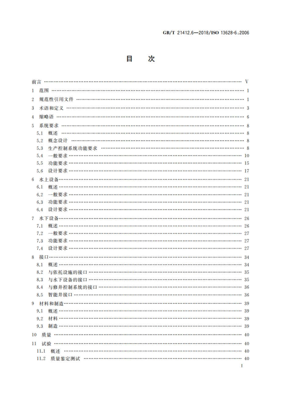 石油天然气工业 水下生产系统的设计与操作 第6部分：水下生产控制系统 GBT 21412.6-2018.pdf_第3页