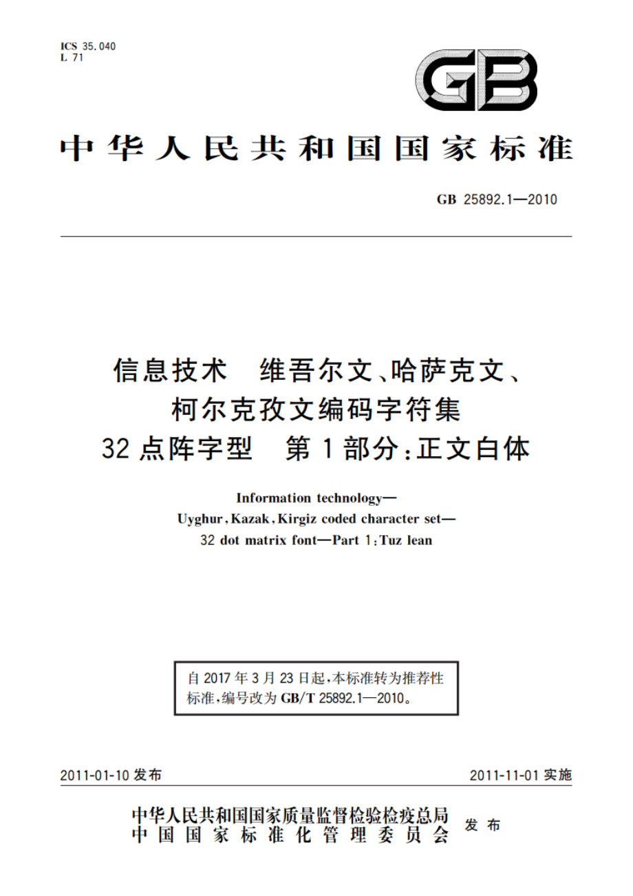 信息技术 维吾尔文、哈萨克文、柯尔克孜文编码字符集 32点阵字型 第1部分：正文白体 GBT 25892.1-2010.pdf_第1页