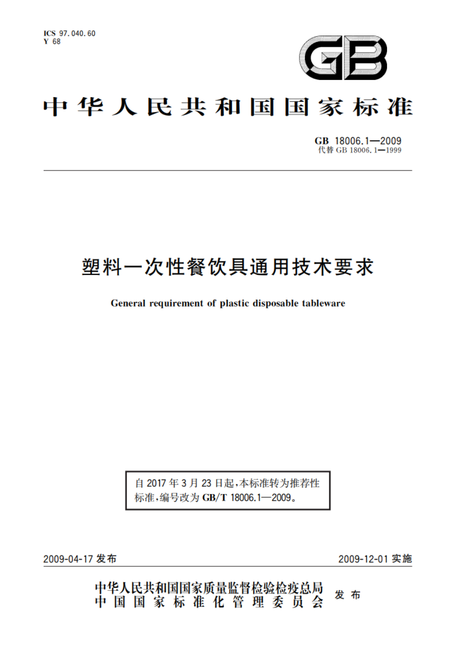 塑料一次性餐饮具通用技术要求 GBT 18006.1-2009.pdf_第1页