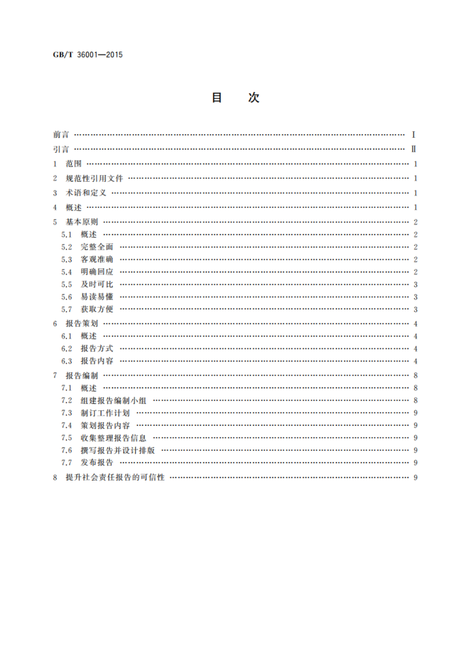 社会责任报告编写指南 GBT 36001-2015.pdf_第2页