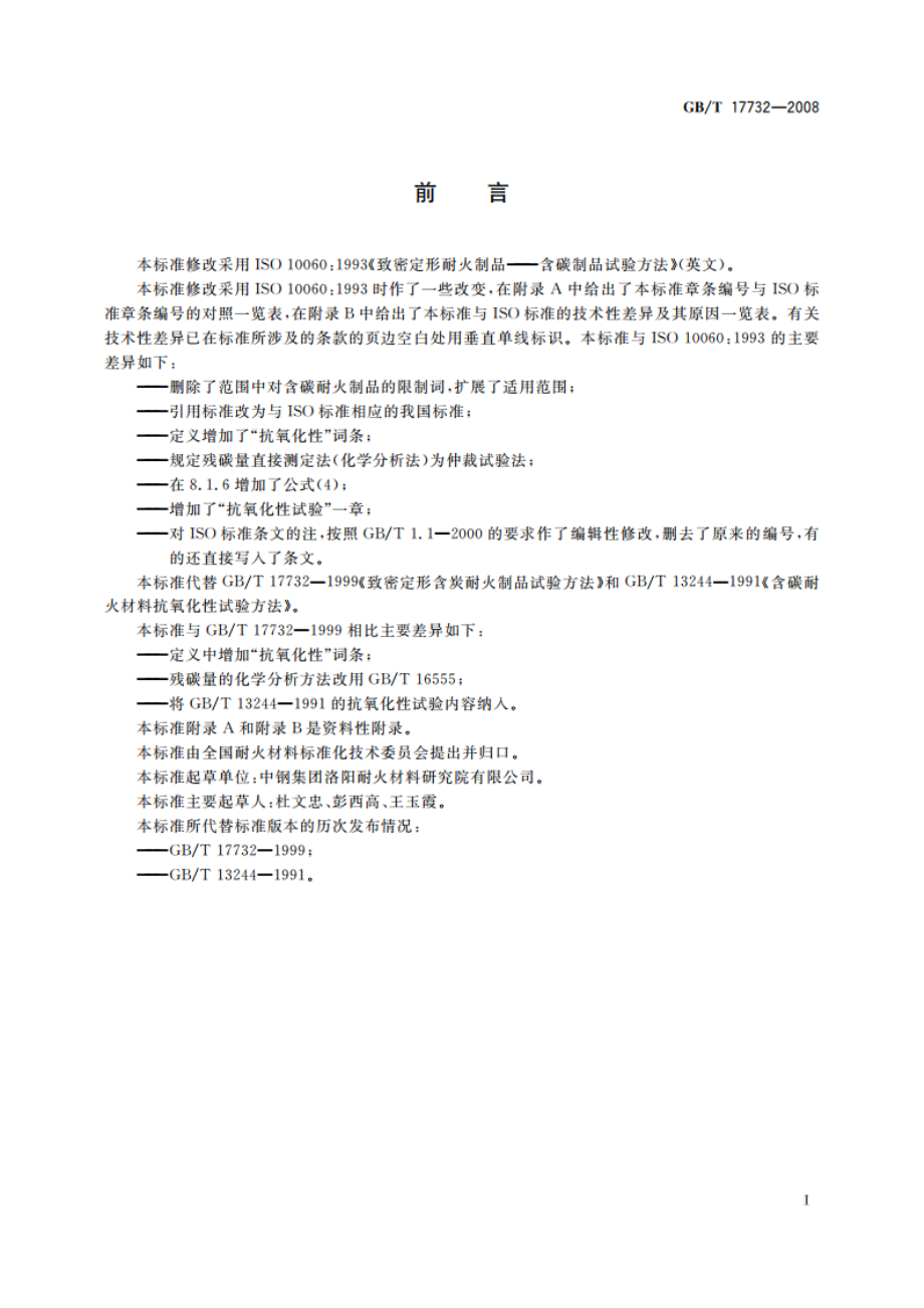 致密定形含碳耐火制品试验方法 GBT 17732-2008.pdf_第2页