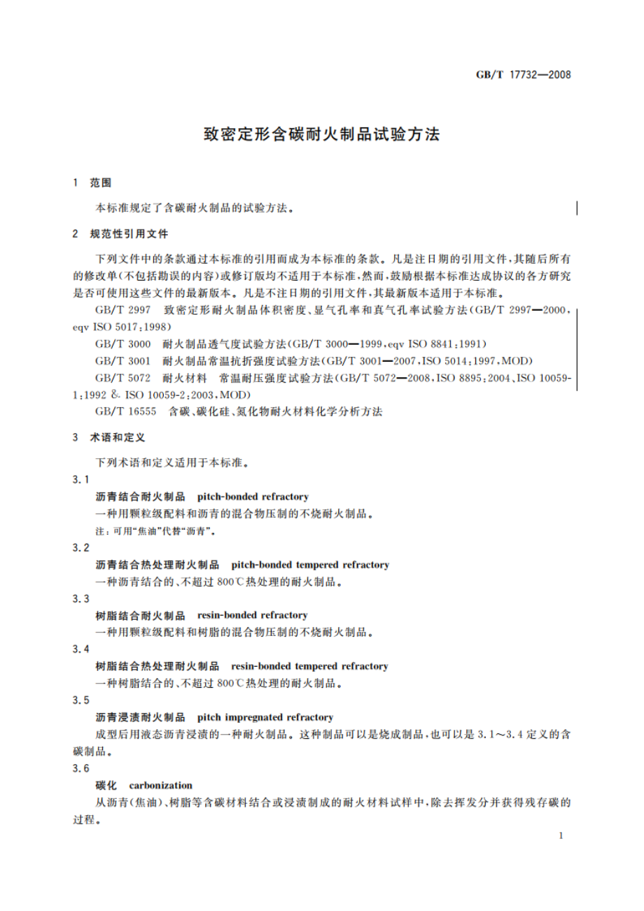 致密定形含碳耐火制品试验方法 GBT 17732-2008.pdf_第3页