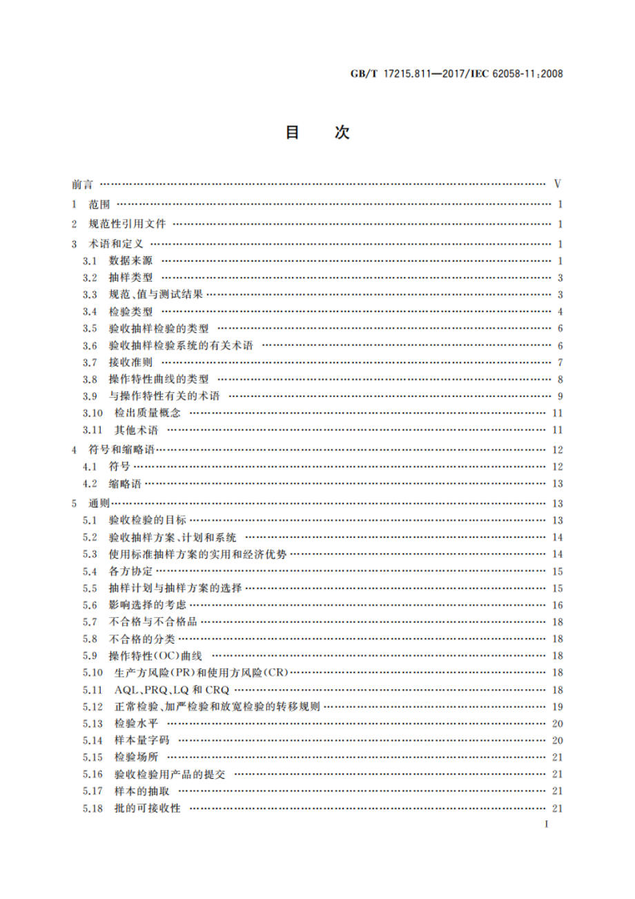 交流电测量设备 验收检验 第11部分：通用验收检验方法 GBT 17215.811-2017.pdf_第2页