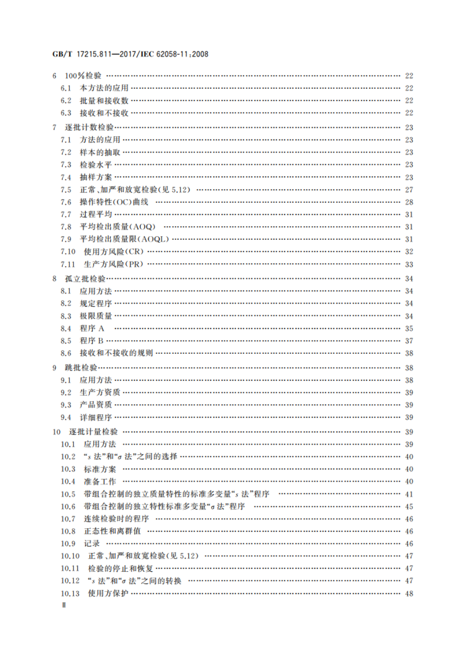 交流电测量设备 验收检验 第11部分：通用验收检验方法 GBT 17215.811-2017.pdf_第3页