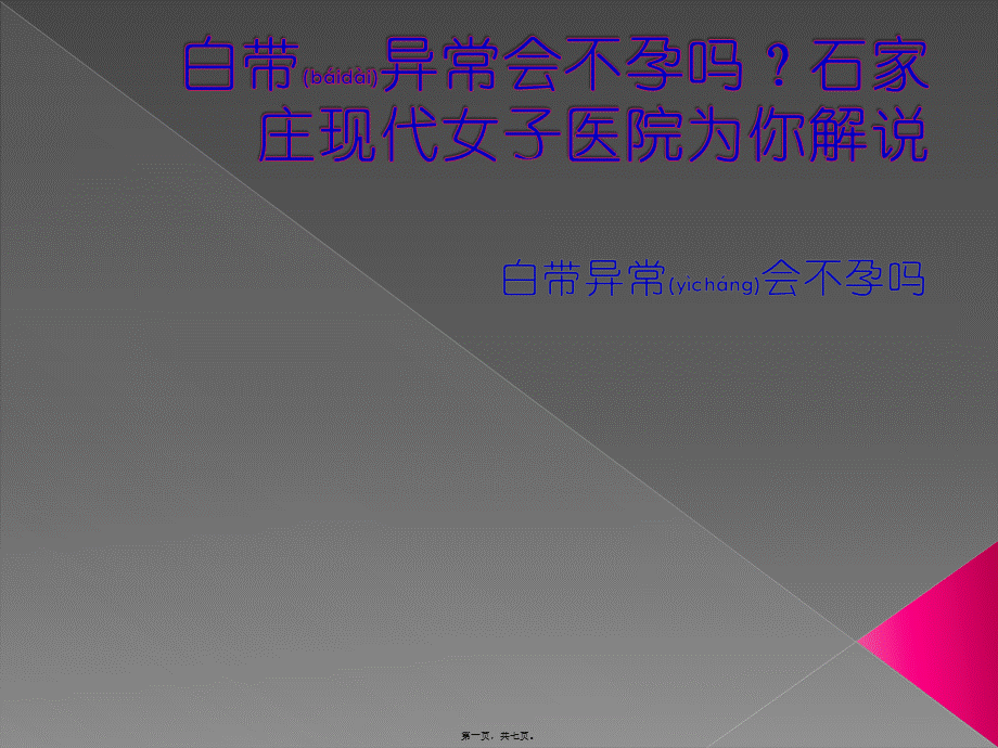 2022年医学专题—白带异常会不孕吗？石家庄现代女子医院为你解说(1).pptx_第1页