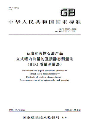 石油和液体石油产品 立式罐内油量的直接静态测量法(HTG质量测量法) GBT 18273-2000.pdf