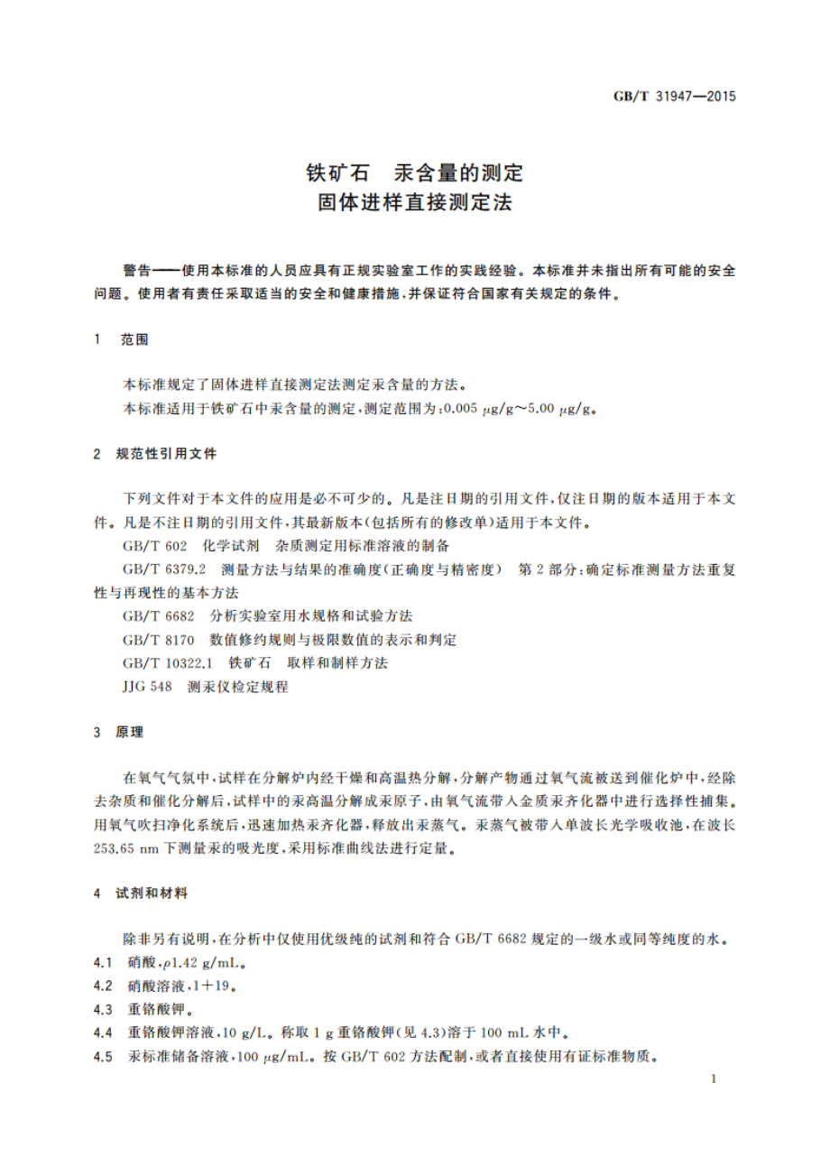 铁矿石 汞含量的测定 固体进样直接测定法 GBT 31947-2015.pdf_第3页