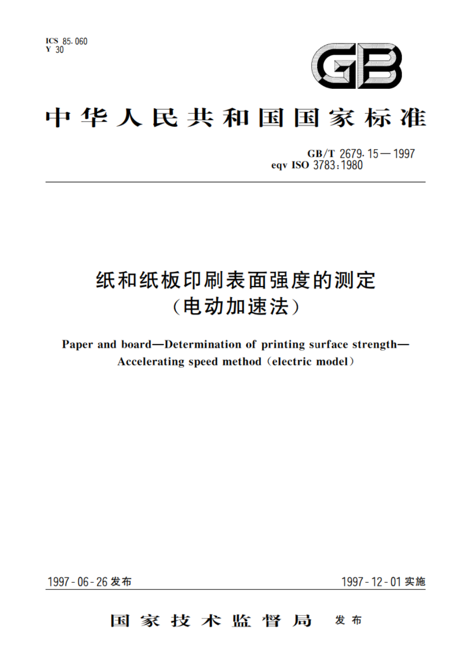 纸和纸板印刷表面强度的测定(电动加速法) GBT 2679.15-1997.pdf_第1页