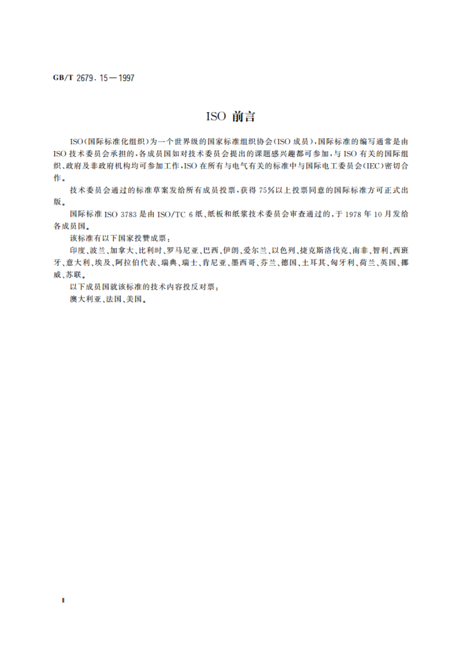 纸和纸板印刷表面强度的测定(电动加速法) GBT 2679.15-1997.pdf_第3页