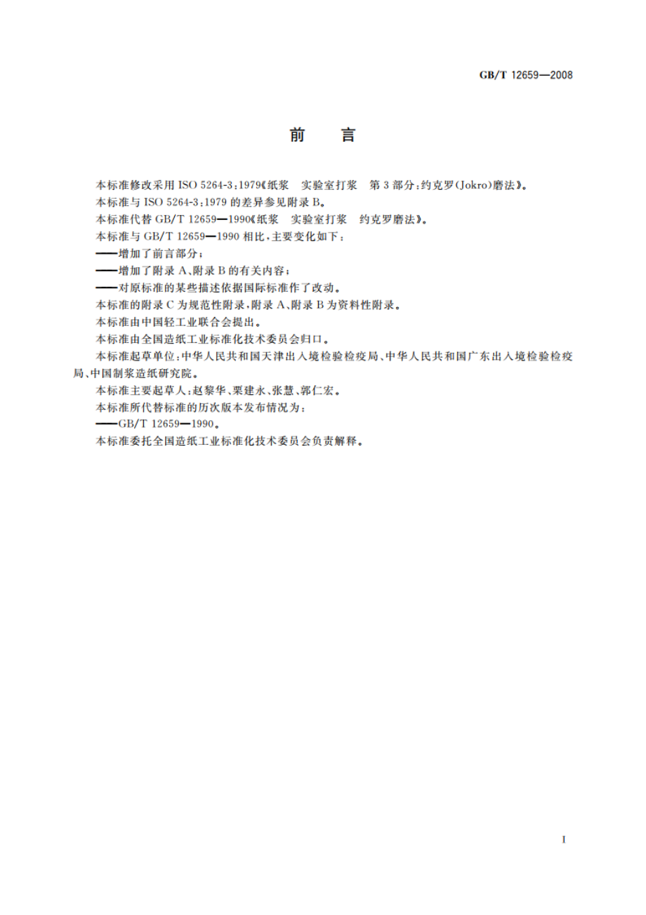 纸浆 实验室打浆 约克罗(Jokro)磨法 GBT 12659-2008.pdf_第2页