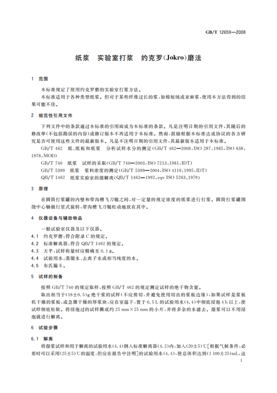 纸浆 实验室打浆 约克罗(Jokro)磨法 GBT 12659-2008.pdf_第3页