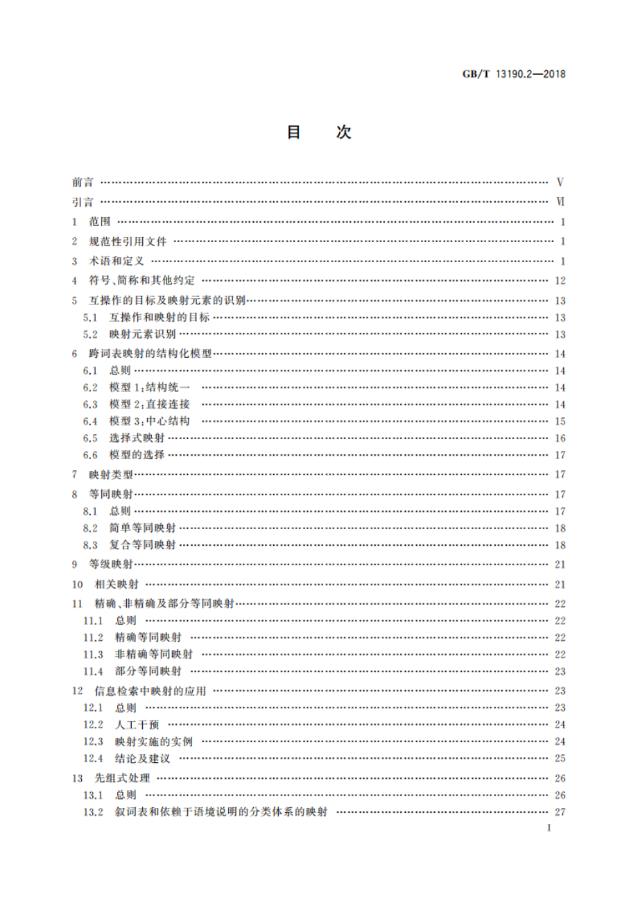 信息与文献 叙词表及与其他词表的互操作 第2部分：与其他词表的互操作 GBT 13190.2-2018.pdf_第2页