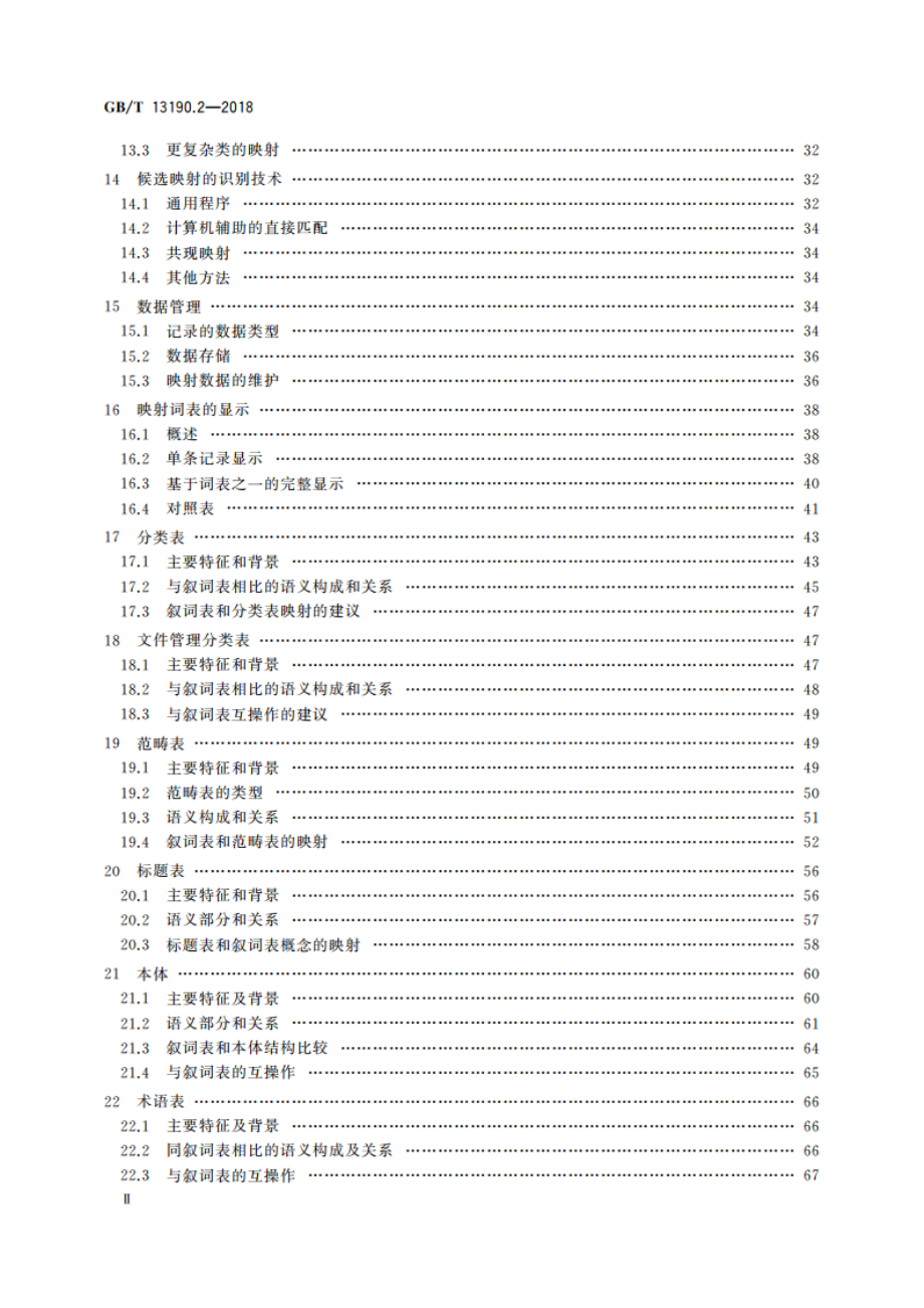 信息与文献 叙词表及与其他词表的互操作 第2部分：与其他词表的互操作 GBT 13190.2-2018.pdf_第3页