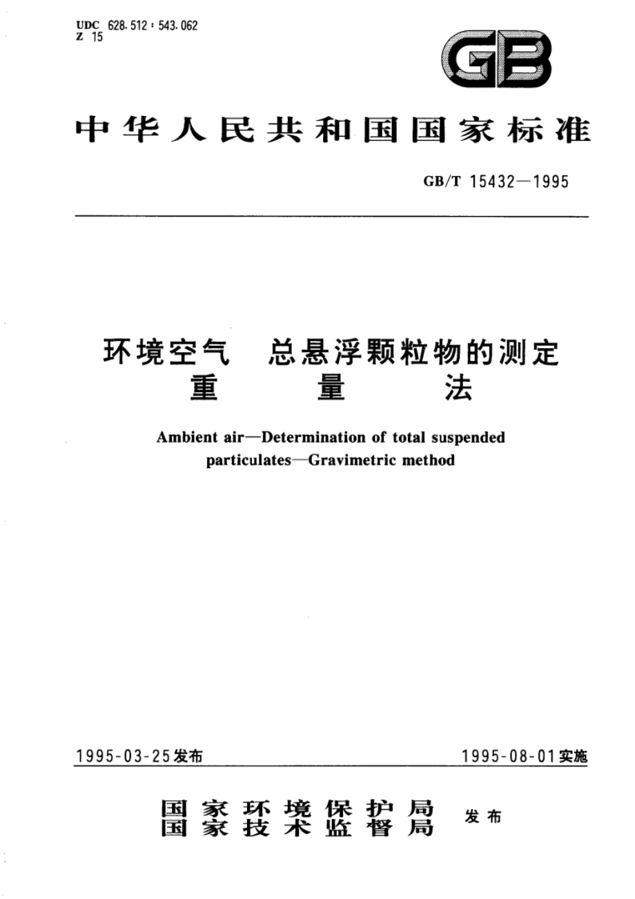 环境空气 总悬浮颗粒物的测定 重量法 GBT 15432-1995.pdf_第1页