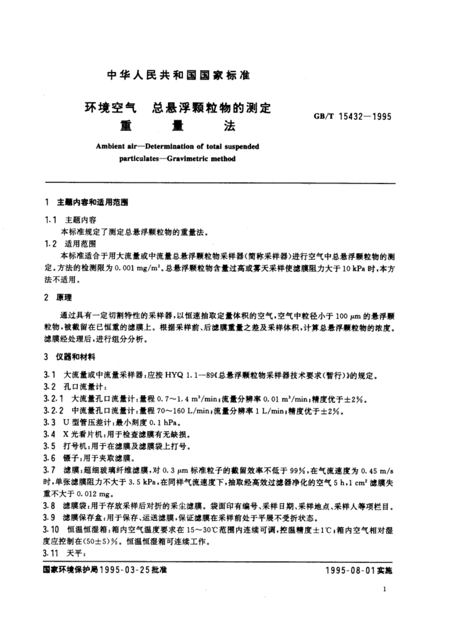 环境空气 总悬浮颗粒物的测定 重量法 GBT 15432-1995.pdf_第3页