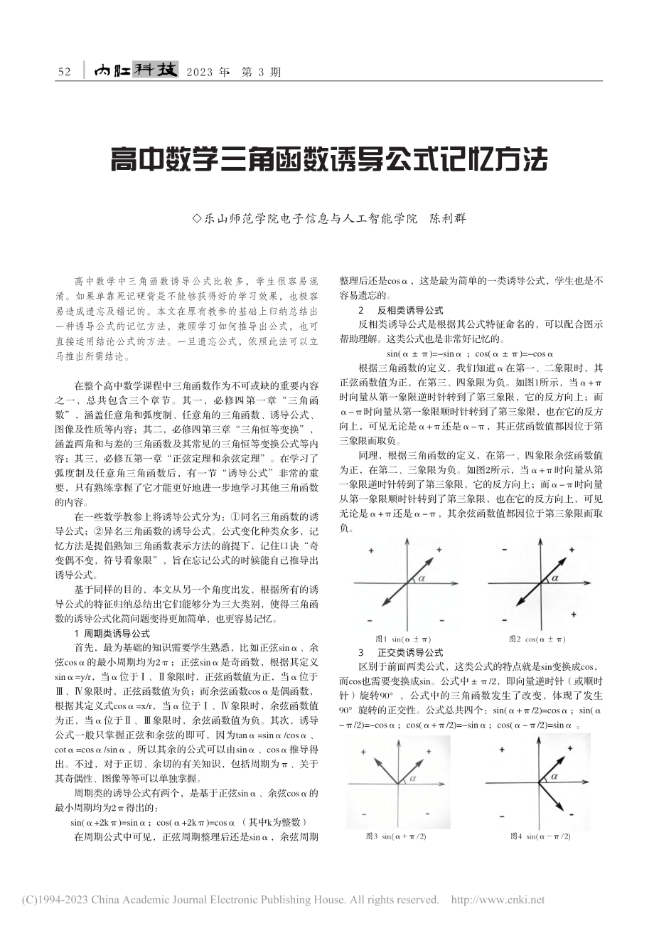 高中数学三角函数诱导公式记忆方法_陈利群.pdf_第1页