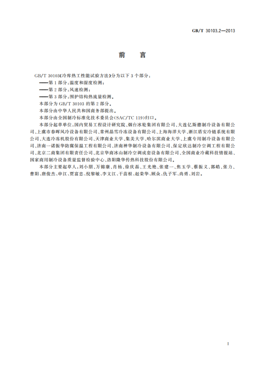 冷库热工性能试验方法 第2部分：风速检测 GBT 30103.2-2013.pdf_第3页