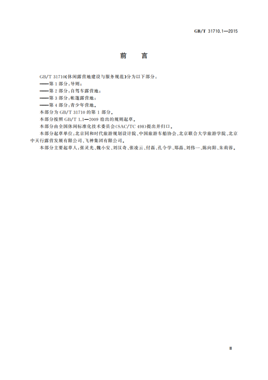 休闲露营地建设与服务规范 第1部分：导则 GBT 31710.1-2015.pdf_第3页