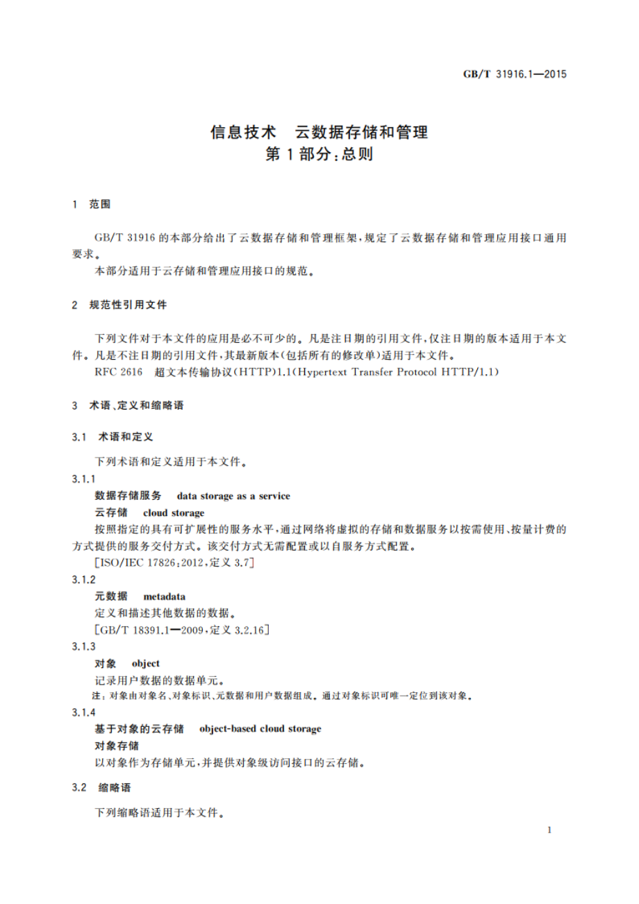 信息技术 云数据存储和管理 第1部分：总则 GBT 31916.1-2015.pdf_第3页