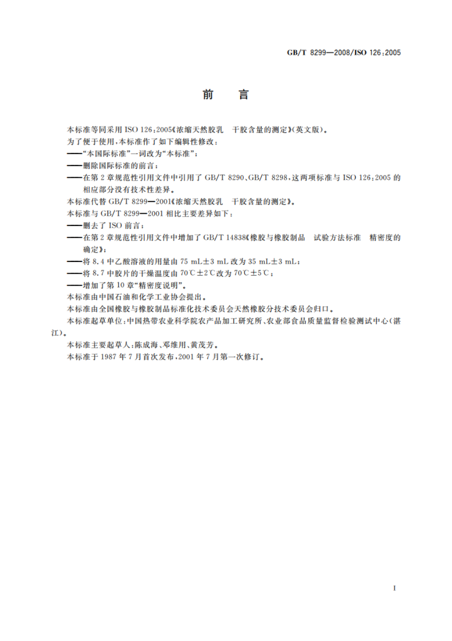 浓缩天然胶乳 干胶含量的测定 GBT 8299-2008.pdf_第2页