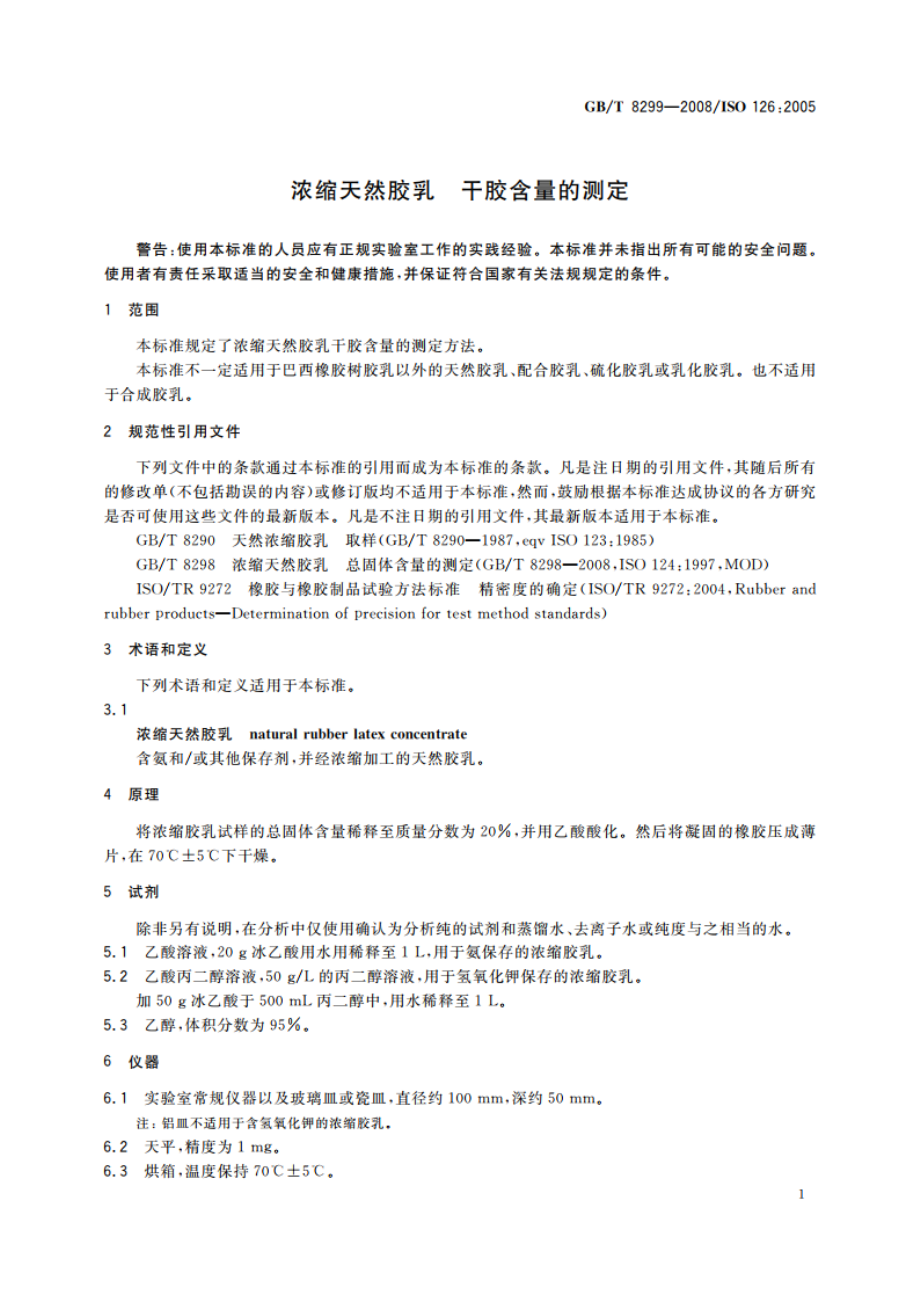 浓缩天然胶乳 干胶含量的测定 GBT 8299-2008.pdf_第3页